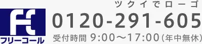 0120-291-605 受付時間 9:00～17:00（年中無休）