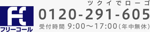 0120-291-605 受付時間 9:00～17:00（年中無休）