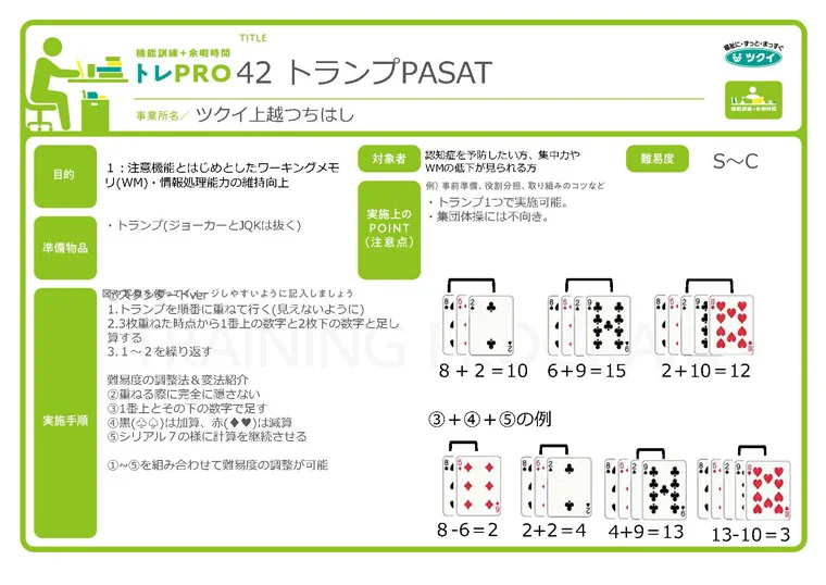 トレPRO-BOOK　トランプPASAT