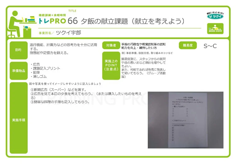 トレPRO-BOOK　夕飯の献立課題