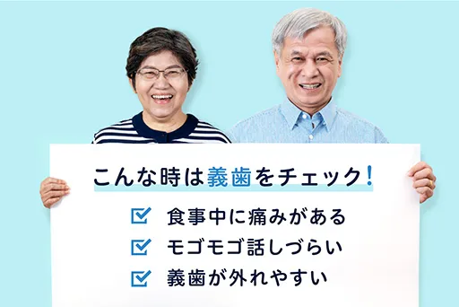入れ歯のチェック方法