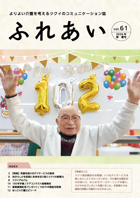 ふれあいvol.61 表紙