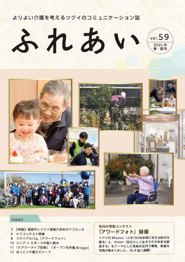 ふれあいvol.59 表紙