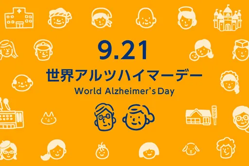 9月21日は「世界アルツハイマーデー」
