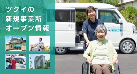 介護のことならツクイ