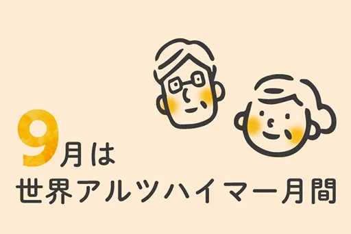 「世界アルツハイマー月間」