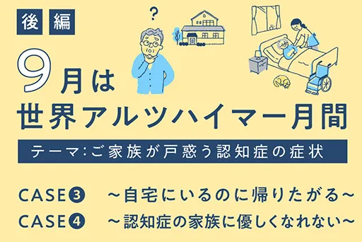 「世界アルツハイマー月間」特集の後編