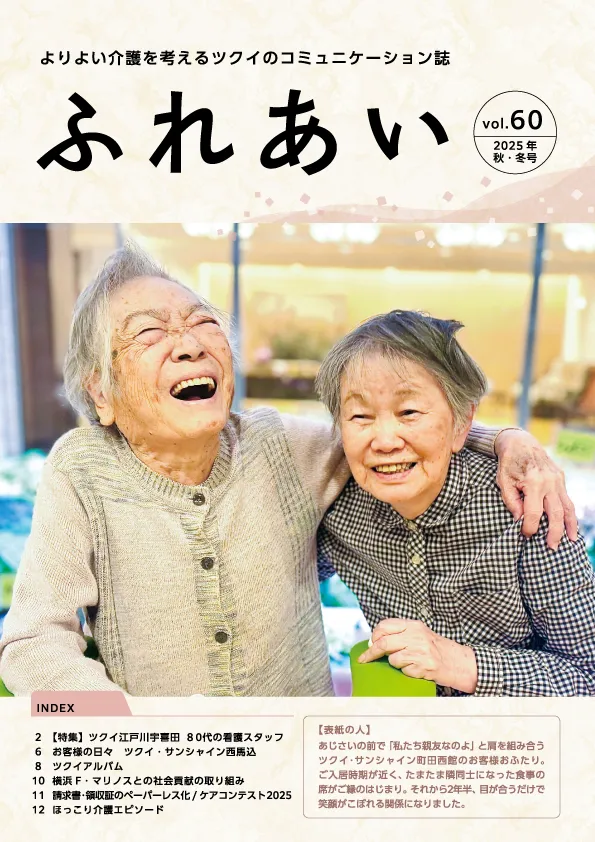 ふれあいvol.60 表紙
