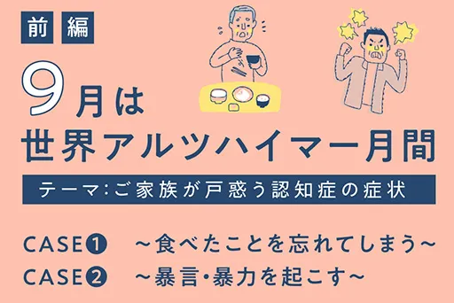 「世界アルツハイマー月間」特集の前編