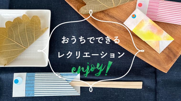 折り紙で作れる箸袋 介護のことならツクイ 折り紙で作れる箸袋 介護のことならツクイ