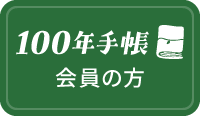 100年手帳