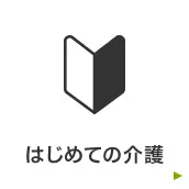 はじめての介護