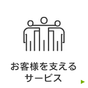 介護を支えるサービス