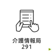介護情報局291