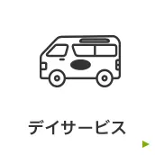 デイサービス