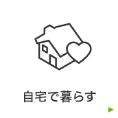 自宅で受けるサービス