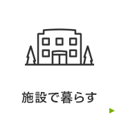ツクイの住まい