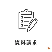 資料請求